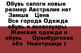 Обувь сапоги новые 39 размер Австралия нат. Замша › Цена ­ 2 500 - Все города Одежда, обувь и аксессуары » Женская одежда и обувь   . Оренбургская обл.,Новотроицк г.